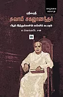 Sri Laya Sri Swami Sagajanandhar - Aadhi Hindhukalin Kalvik Kadavul | ஸ்ரீலயஸ்ரீ சுவாமி சகஜானந்தர் - ஆதி இந்துக்களின் கல்விக் கடவுள்