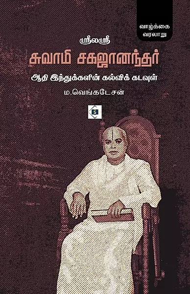Sri Laya Sri Swami Sagajanandhar - Aadhi Hindhukalin Kalvik Kadavul | ஸ்ரீலயஸ்ரீ சுவாமி சகஜானந்தர் - ஆதி இந்துக்களின் கல்விக் கடவுள்