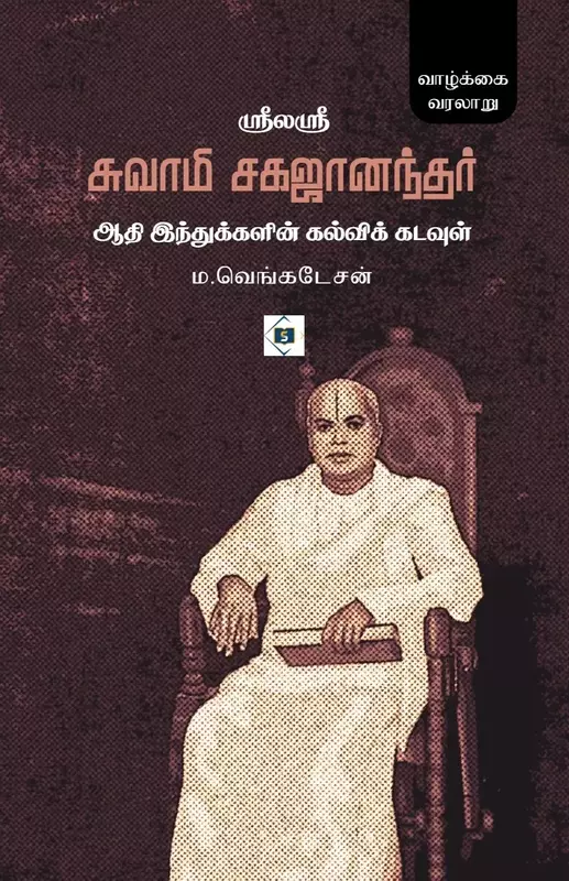 Sri Laya Sri Swami Sagajanandhar - Aadhi Hindhukalin Kalvik Kadavul | ஸ்ரீலயஸ்ரீ சுவாமி சகஜானந்தர் - ஆதி இந்துக்களின் கல்விக் கடவுள்