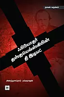 Fyoder Thasthayovsikiyin The Idiot | ஃபியோதர் தஸ்தயெவ்ஸ்கியின் தி இடியட்