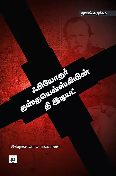 Fyoder Thasthayovsikiyin The Idiot | ஃபியோதர் தஸ்தயெவ்ஸ்கியின் தி இடியட்