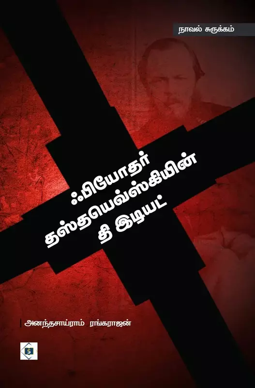 Fyoder Thasthayovsikiyin The Idiot | ஃபியோதர் தஸ்தயெவ்ஸ்கியின் தி இடியட்