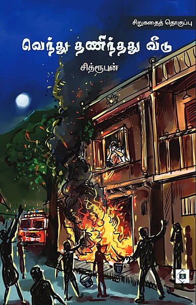 Vendhu Thanindhadhu Kaadu | வெந்து தணிந்தது காடு