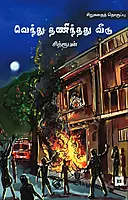Vendhu Thanindhadhu Veedu | வெந்து தணிந்தது வீடு