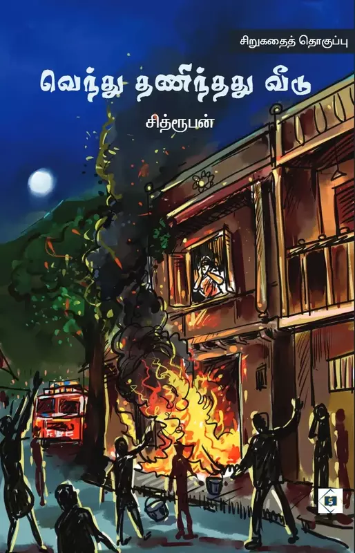 Vendhu Thanindhadhu Veedu | வெந்து தணிந்தது வீடு