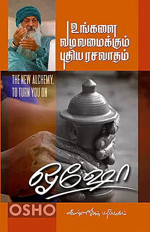 உங்களை வடிவமைக்கும் புதிய ரசவாதம் | Ungalai vadivamaikum puthiya rasavatham