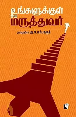 Ungalukkul Oru Maruthuvar | உங்களுக்குள் ஒரு மருத்துவர்