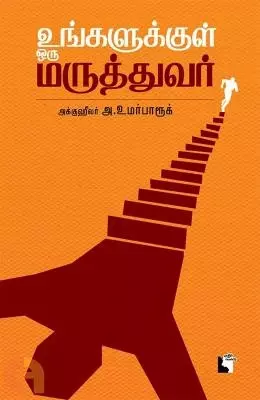 Ungalukkul Oru Maruthuvar | உங்களுக்குள் ஒரு மருத்துவர்