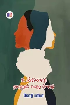 Unnodu Naanum Vaazha (Saaga) | உன்னோடு நானும் வாழ (சாக)