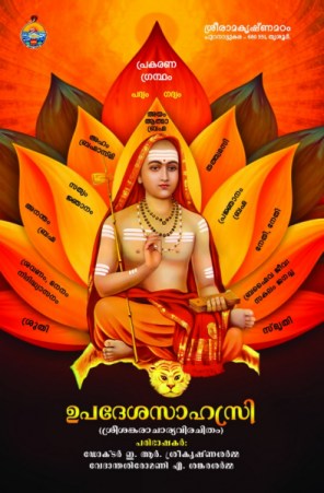 Upadeshasahasri (Malayalam)