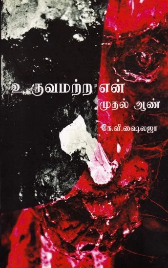 Uruvamatra En Mudhal Aan | உருவமற்ற என் முதல் ஆண்