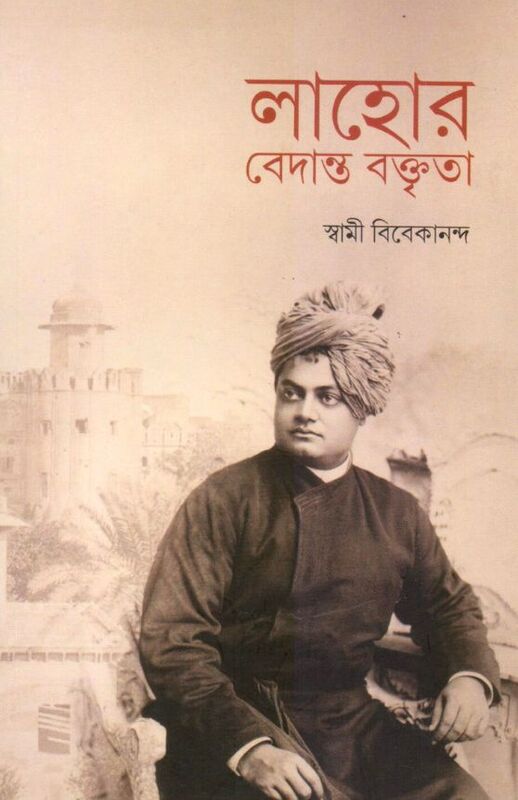 Lahore Vedanta Vaktrita (Bengali)