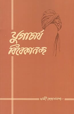 Yugacharya Vivekananda