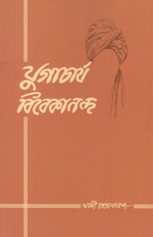 Yugacharya Vivekananda