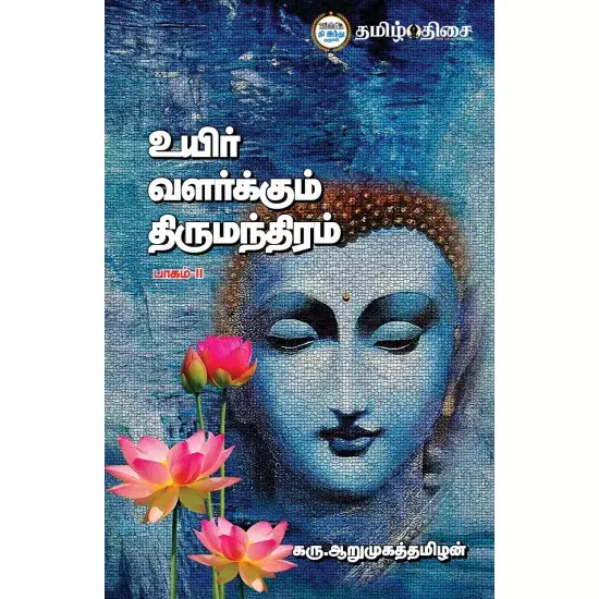 Uyir valarkum thirumanthiram part 2 | உயிர் வளர்க்கும் திருமந்திரம் (பாகம் 1)
