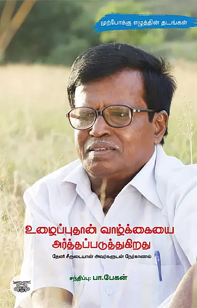 Uzhaipputhaan Vaazhkaiyai Arththapaduthugiradhu | உழைப்புதான் வாழ்க்கையை அர்த்தப்படுத்துகிறது
