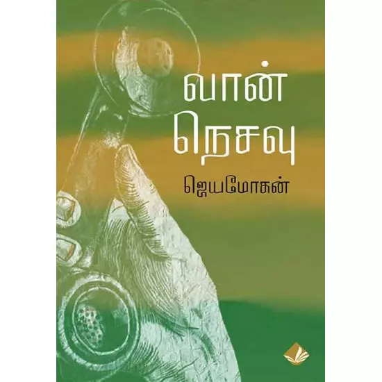 Vaan Nesavu | வான் நெசவு