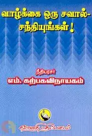 Vazhkkai Oru Saval Santhiyungal ! | வாழ்க்கை ஒரு சவால் சந்தியுங்கள் !