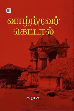 Vaazhndhavar Kettaal (Mee Veliyidu) | வாழ்ந்தவர் கெட்டால் (மீ வெளியீடு)
