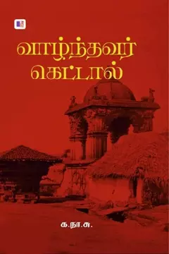 Vaazhndhavar Kettaal (Mee Veliyidu) | வாழ்ந்தவர் கெட்டால் (மீ வெளியீடு)