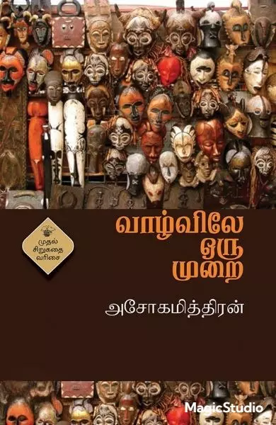 Vaazhvile Oru Murai | வாழ்விலே ஒரு முறை