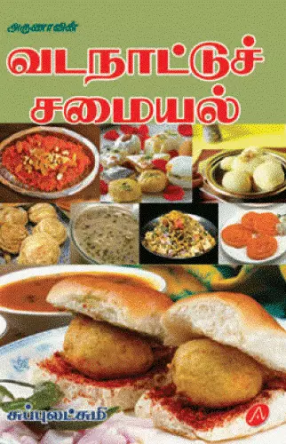 Vadanaattu samayal | வடநாட்டு சமையல்