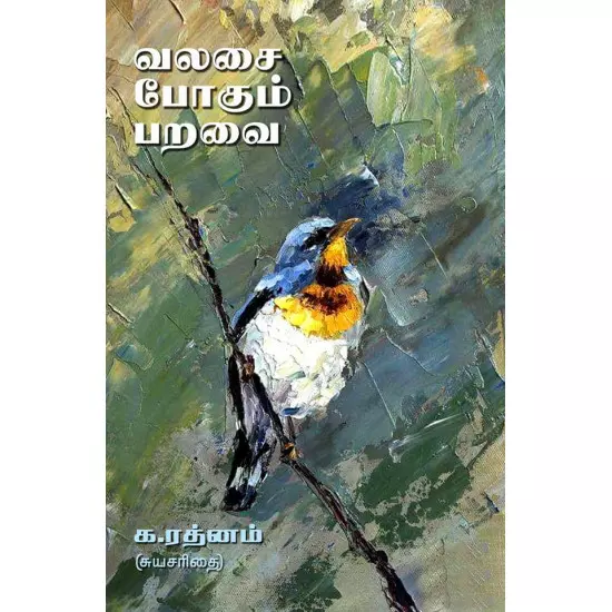 Valasai Pogum Paravai | வலசை போகும் பறவை