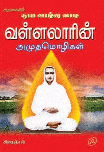 VALLALARIN AMUTHA MOZHIGALவள்ளலாரி ன் அமுதமொழிகள்