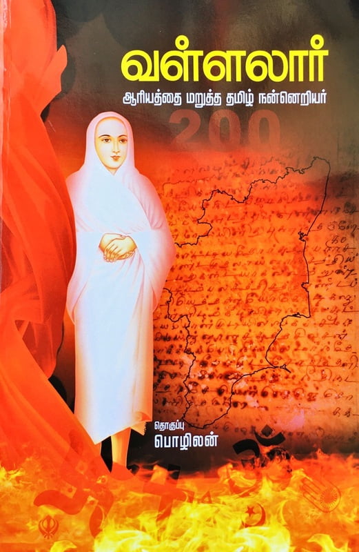 வள்ளலார் - ஆரியத்தை மறுத்த தமிழ் நன்னெறியர்