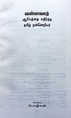 வள்ளலார் - ஆரியத்தை மறுத்த தமிழ் நன்னெறியர்