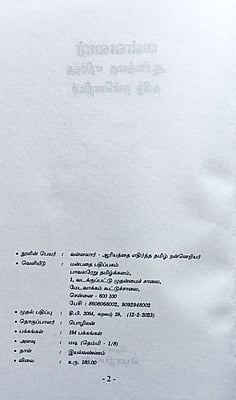 வள்ளலார் - ஆரியத்தை மறுத்த தமிழ் நன்னெறியர்