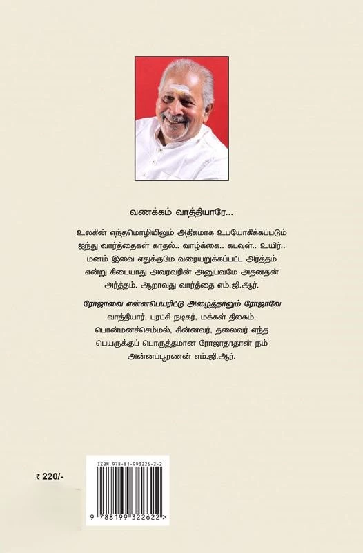 Vanappam Vathiyaarae | வணக்கம் வாத்தியாரே