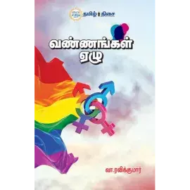 VANNANGAL EZHU | வண்ணங்கள் ஏழு