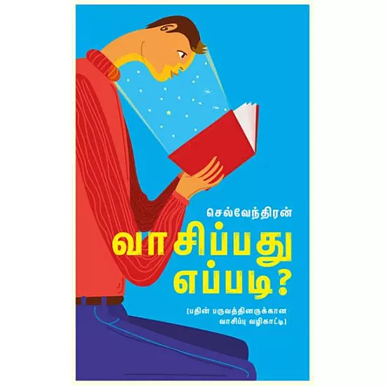 Vaasippadhu Eppadi | வாசிப்பது எப்படி