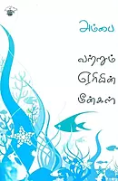Vatrum Eriyin Meengal | வற்றும் ஏரியின் மீன்கள்