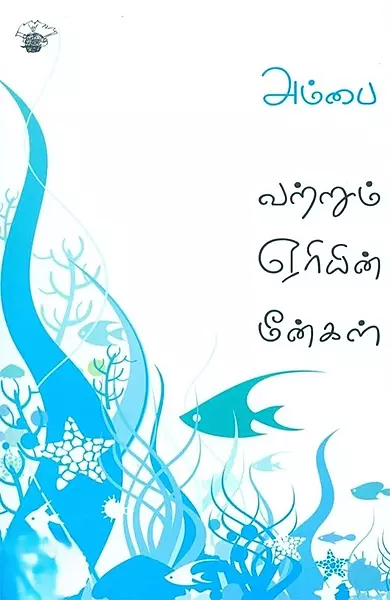 Vatrum Eriyin Meengal | வற்றும் ஏரியின் மீன்கள்