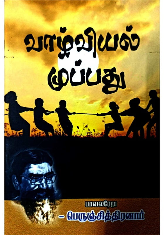 வாழ்வியல் முப்பது