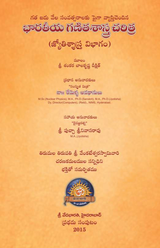 భారతీయ గణిత శాస్త్ర చరిత్ర (జ్యోతిశాస్త్ర విభాగం-1) Bharatiya Ganitha Sastra Charitra - Volume-1
