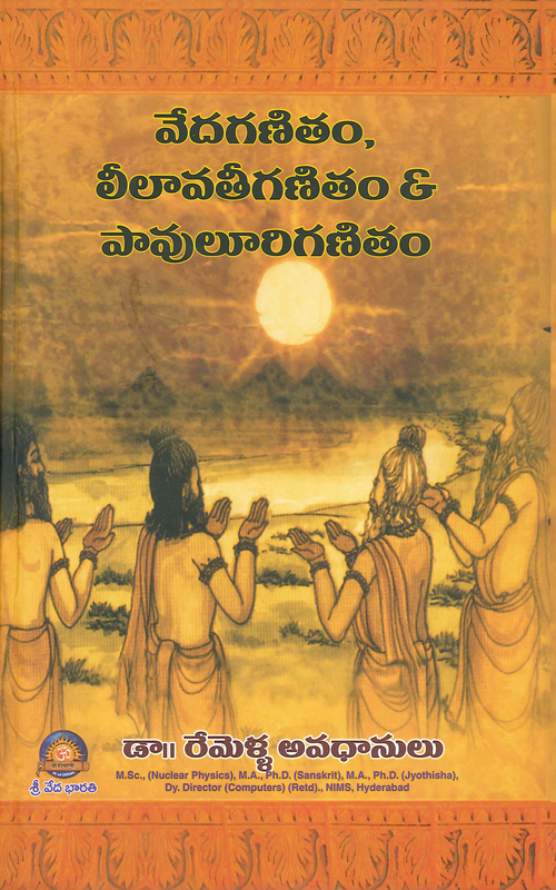 వేదగణితం, లీలావతిగణితం, పావులూరి గణితం Vedic Mathmatics, Lilavathi Ganitham & Paavuluri Ganitham