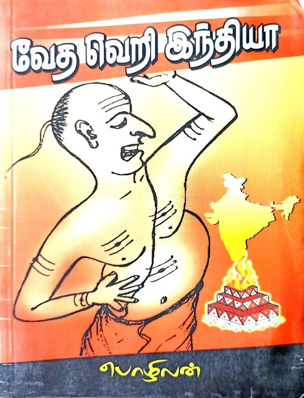 வேத வெறி இந்தியா