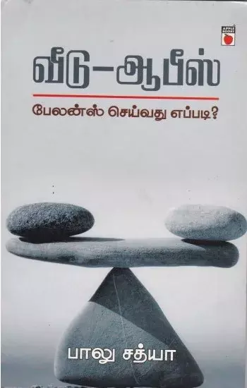 Veedu - Office Balance Seivathu Eppadi | வீடு - ஆபீஸ் பேலன்ஸ் செய்வது எப்படி