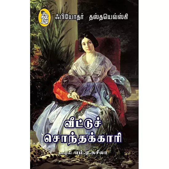 Veettuch Sondhakkaari | வீட்டுச் சொந்தக்காரி