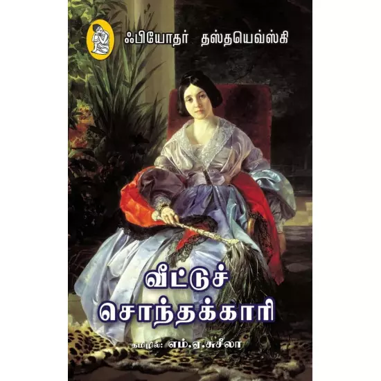 Veettuch Sondhakkaari | வீட்டுச் சொந்தக்காரி