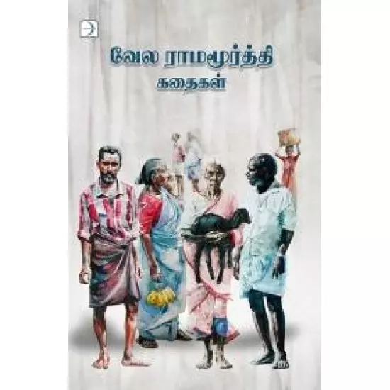 Vela Ramamoorthy Kathaigal | வேல ராமமூர்த்தி கதைகள்