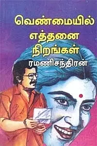 venmaiyil-ethanai-nirangal