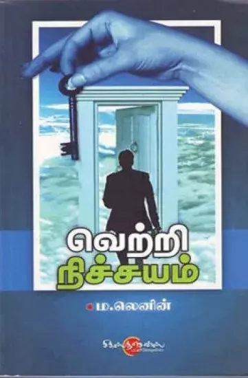 Vetri Nichayam | வெற்றி நிச்சயம்