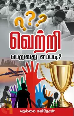 Vetri peruvathu eppadi | வெற்றி பெறுவது எப்படி