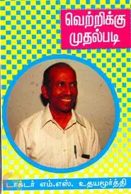 Vetrikku Mudhal Padi | வெற்றிக்கு முதல் படி