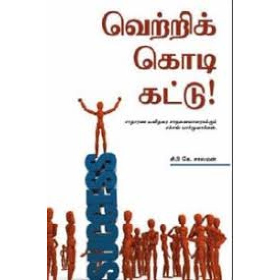 Vettri Kodi Kattu | வெற்றிக்கொடி கட்டு
