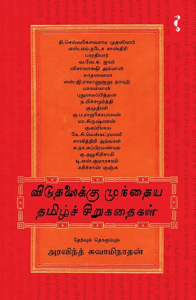 Vidutalaikku Mundaiya Thamizh Sirukathaikal   | விடுதலைக்கு முந்தைய தமிழ்ச் சிறுகதைகள் பாகம் 1